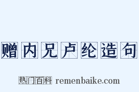 赠内兄卢纶造句是什么意思的图片